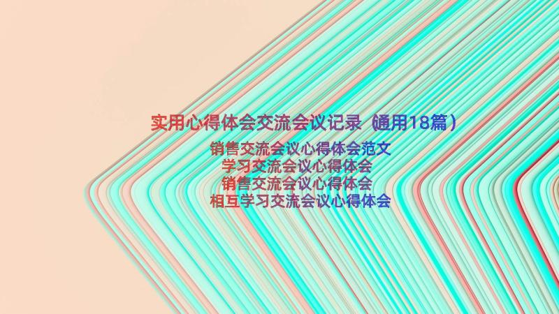 实用心得体会交流会议记录（通用18篇）