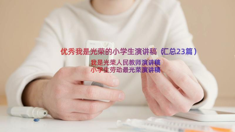 优秀我是光荣的小学生演讲稿（汇总23篇）