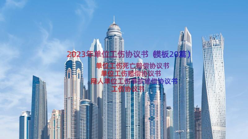 2023年单位工伤协议书（模板20篇）