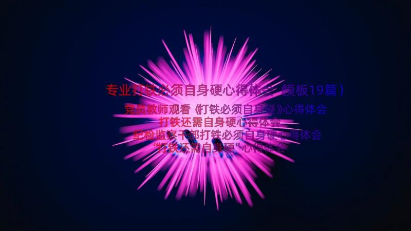 专业打铁必须自身硬心得体会（模板19篇）