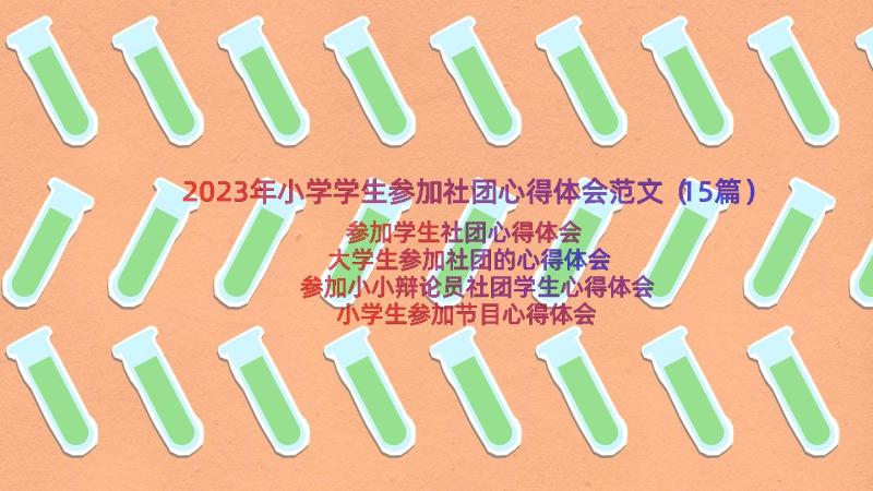 2023年小学学生参加社团心得体会范文（15篇）