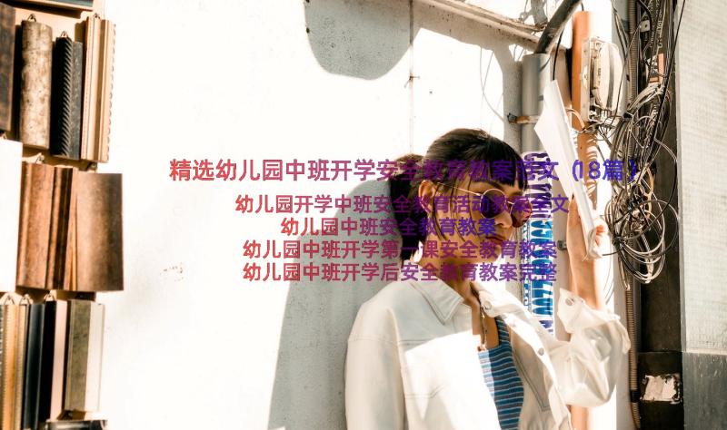 精选幼儿园中班开学安全教育教案范文（18篇）