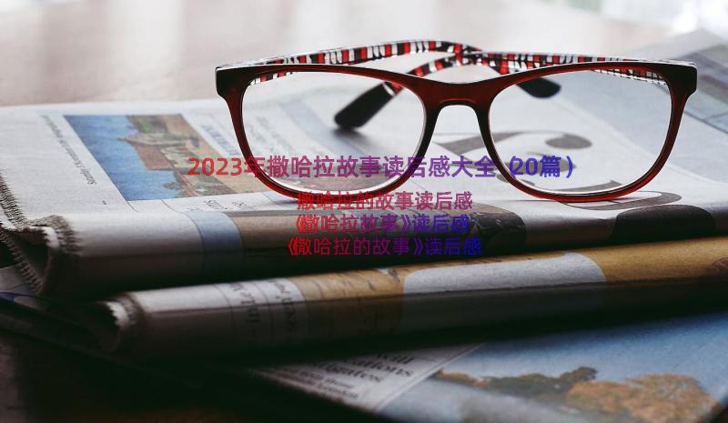 2023年撒哈拉故事读后感大全（20篇）