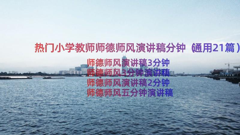 热门小学教师师德师风演讲稿分钟（通用21篇）