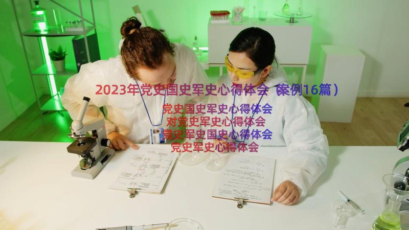 2023年党史国史军史心得体会（案例16篇）