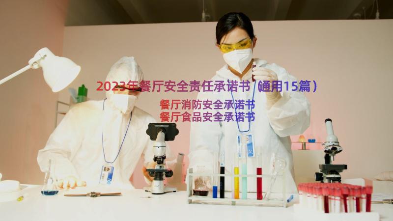 2023年餐厅安全责任承诺书（通用15篇）