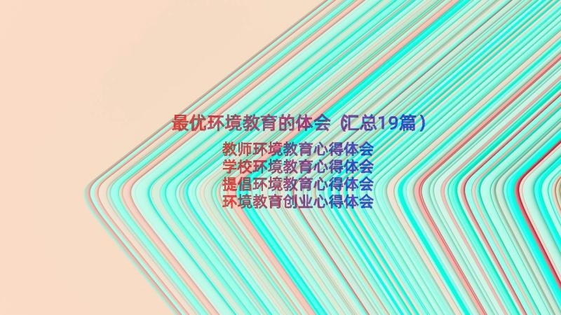 最优环境教育的体会（汇总19篇）