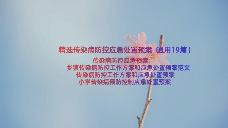 精选传染病防控应急处置预案（通用19篇）