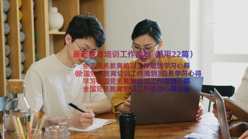 最新教育培训工作规划（通用22篇）