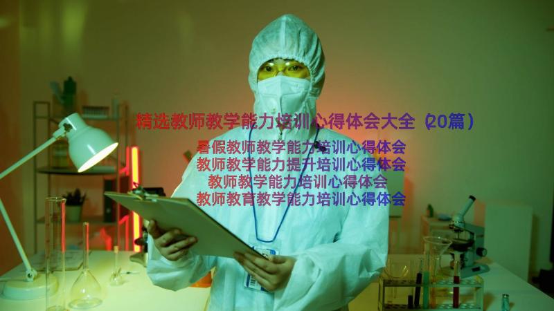 精选教师教学能力培训心得体会大全（20篇）