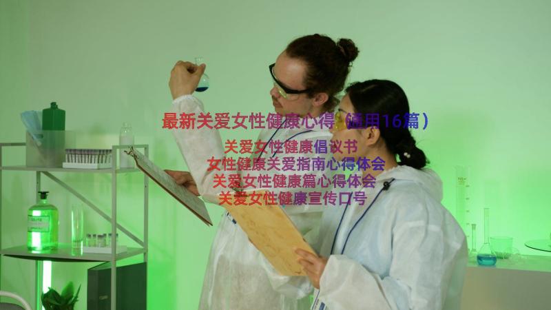 最新关爱女性健康心得（通用16篇）