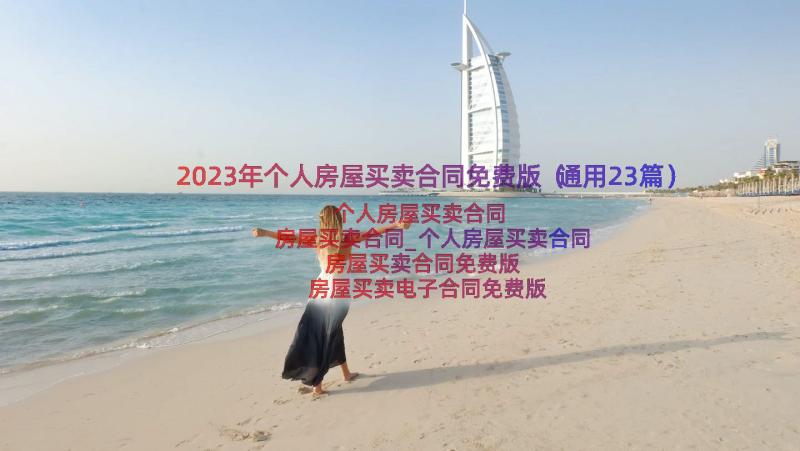 2023年个人房屋买卖合同免费版（通用23篇）