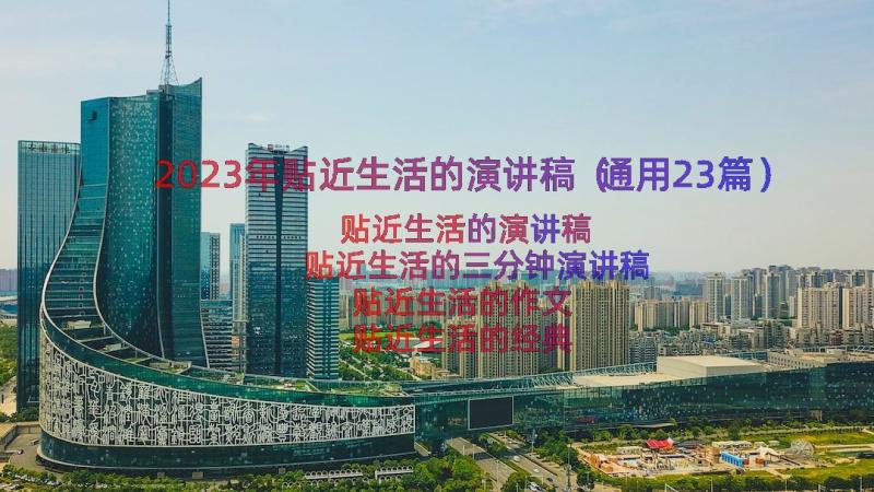 2023年贴近生活的演讲稿（通用23篇）