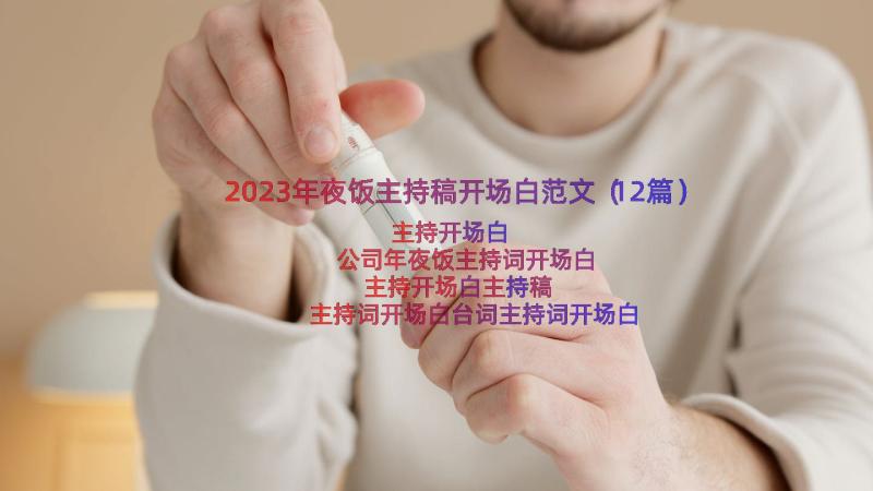 2023年夜饭主持稿开场白范文（12篇）