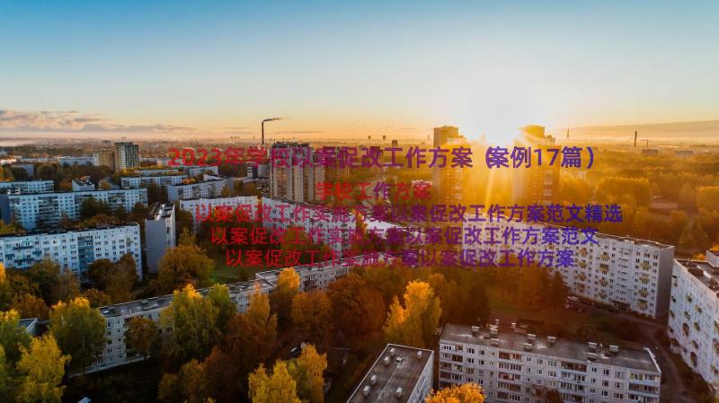 2023年学校以案促改工作方案（案例17篇）