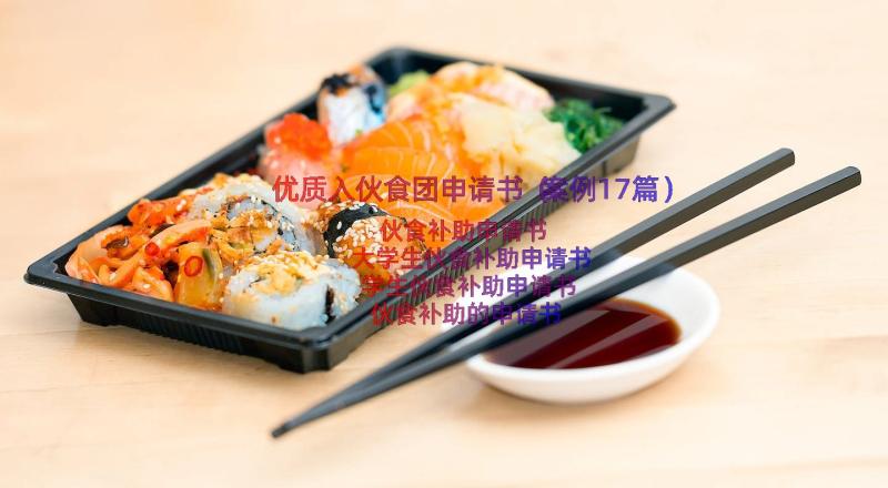 优质入伙食团申请书（案例17篇）