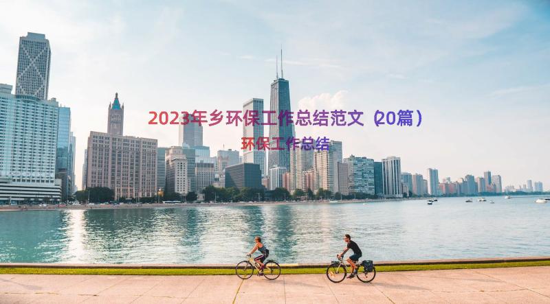 2023年乡环保工作总结范文（20篇）