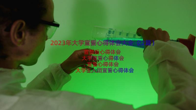 2023年大学宣誓心得体会大全（22篇）