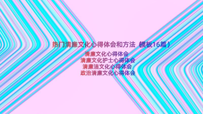 热门清廉文化心得体会和方法（模板16篇）