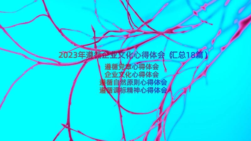 2023年遵循企业文化心得体会（汇总18篇）