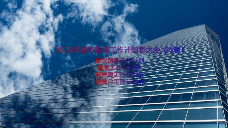 2023年餐饮销售工作计划表大全（20篇）