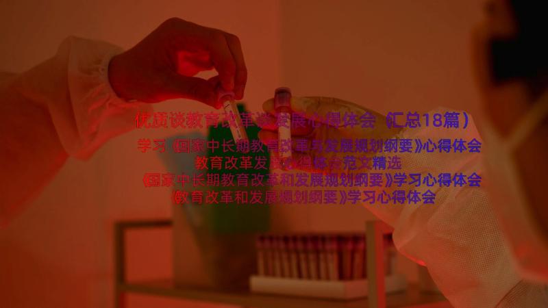 优质谈教育改革谈发展心得体会（汇总18篇）