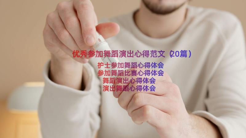 优秀参加舞蹈演出心得范文（20篇）