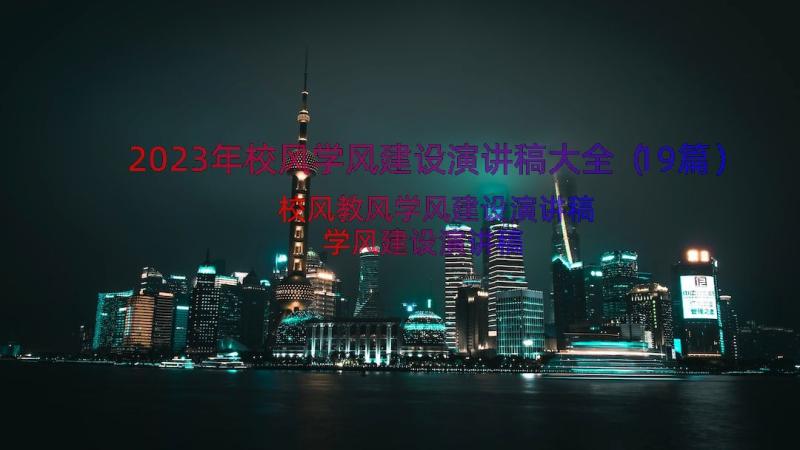 2023年校风学风建设演讲稿大全（19篇）