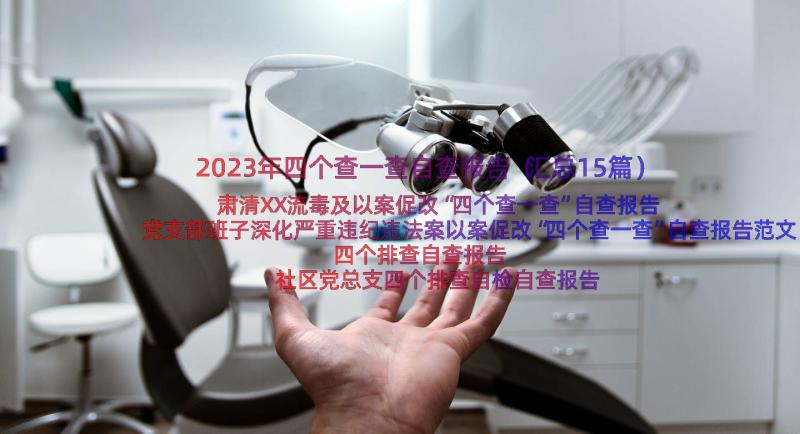 2023年四个查一查自查报告（汇总15篇）