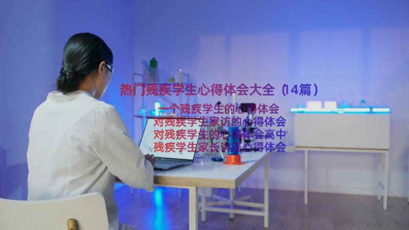 热门残疾学生心得体会大全（14篇）