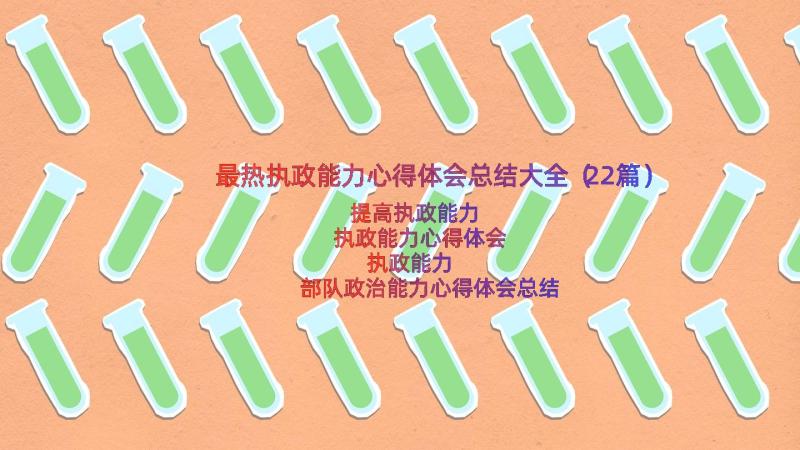 最热执政能力心得体会总结大全（22篇）