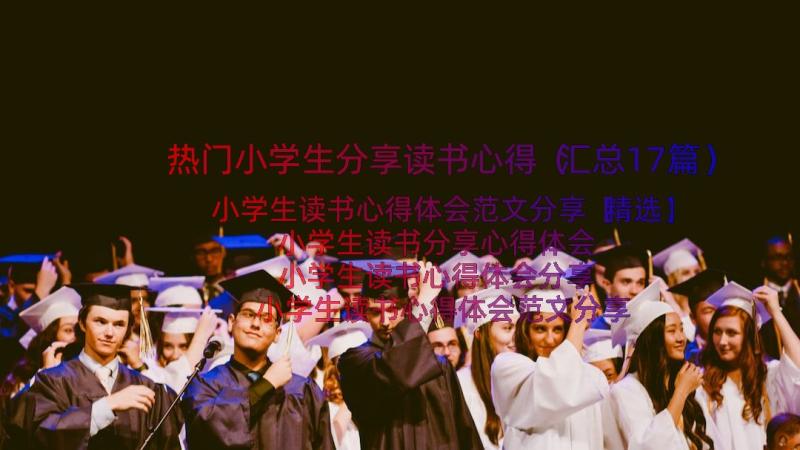 热门小学生分享读书心得（汇总17篇）