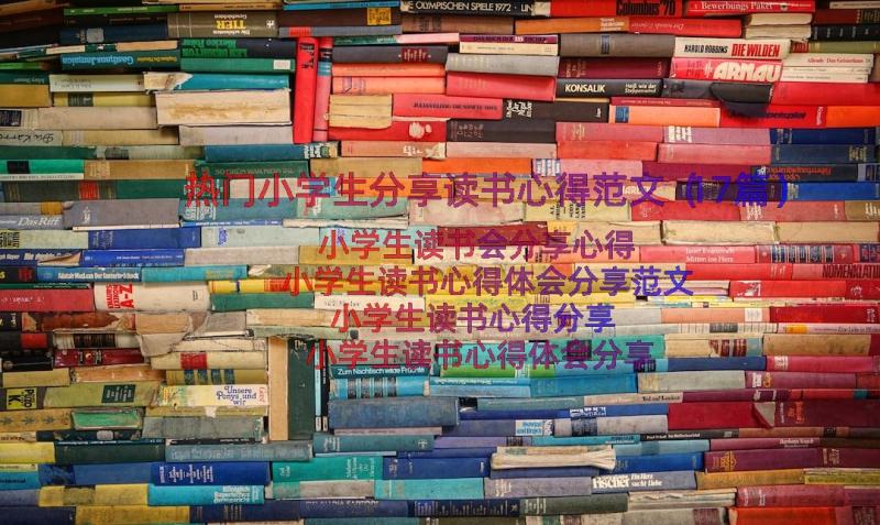 热门小学生分享读书心得范文（17篇）