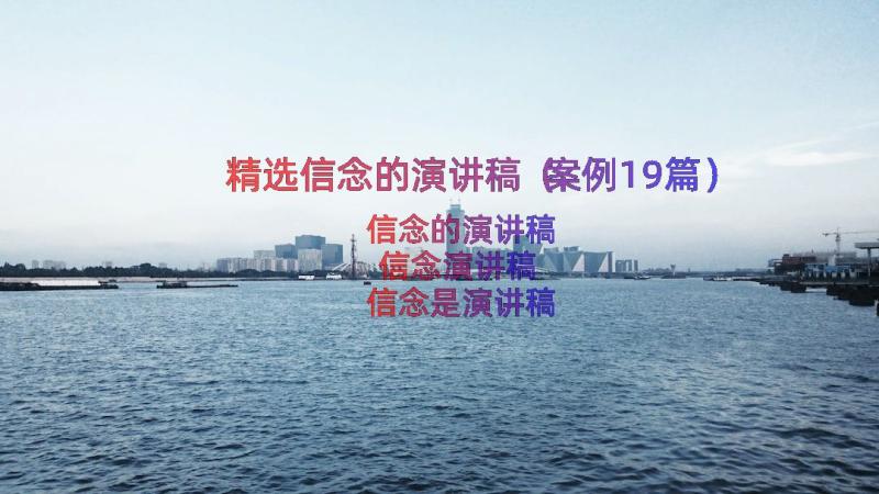 精选信念的演讲稿（案例19篇）