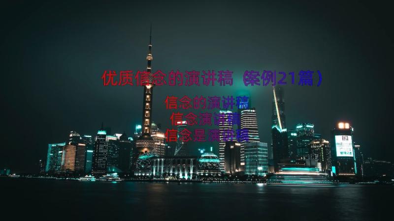 优质信念的演讲稿（案例21篇）