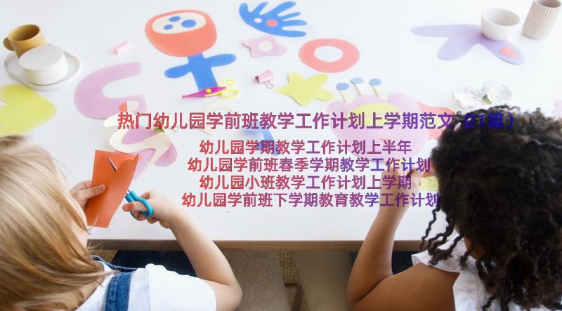 热门幼儿园学前班教学工作计划上学期范文（21篇）