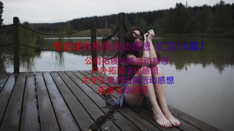 专业课外拓展活动感想（汇总16篇）