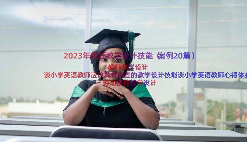 2023年教师教学设计技能（案例20篇）