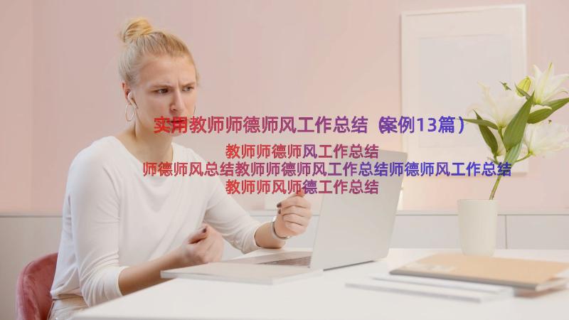 实用教师师德师风工作总结（案例13篇）