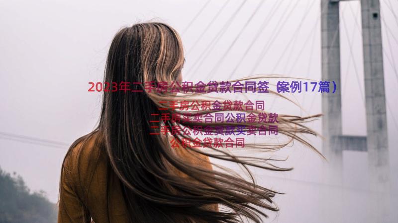 2023年二手房公积金贷款合同签（案例17篇）