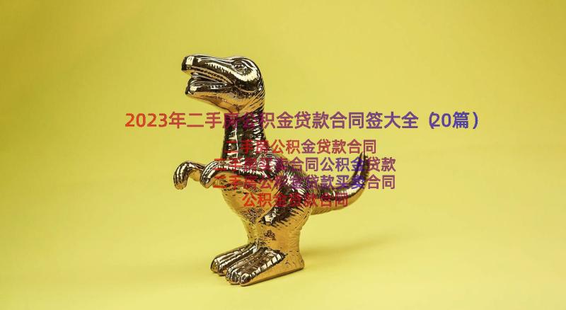 2023年二手房公积金贷款合同签大全（20篇）