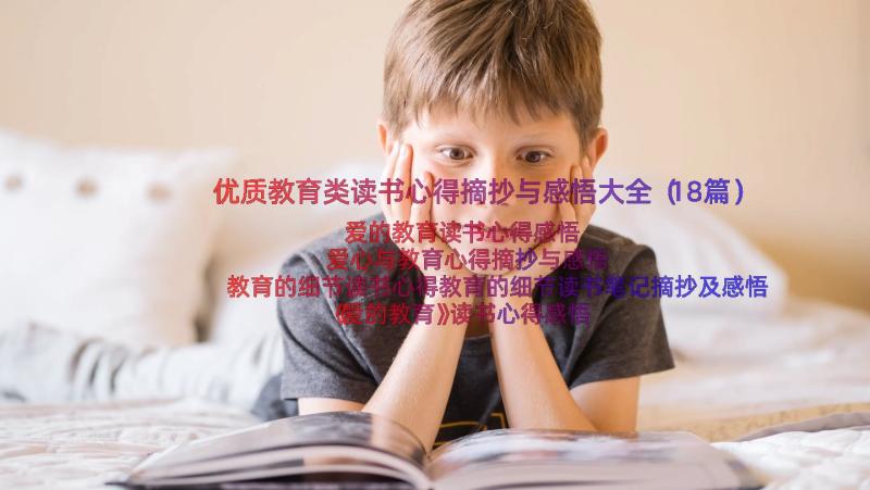 优质教育类读书心得摘抄与感悟大全（18篇）