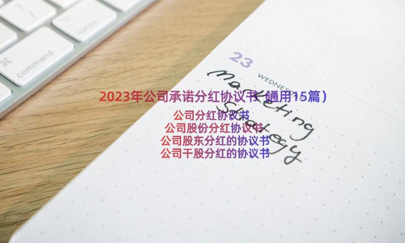 2023年公司承诺分红协议书（通用15篇）