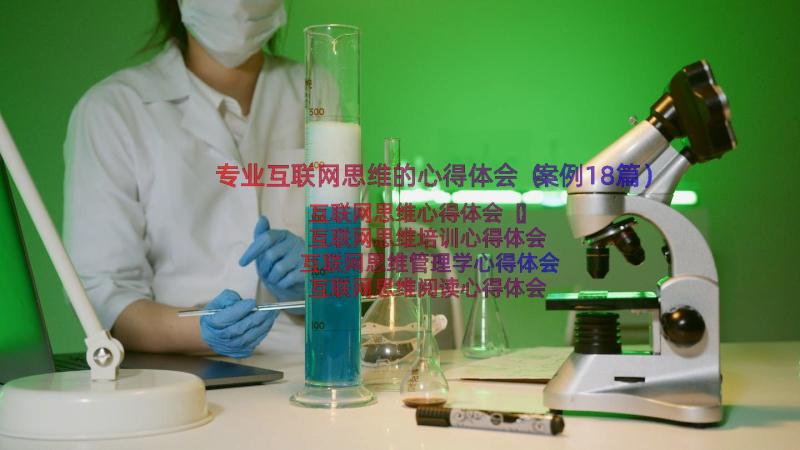 专业互联网思维的心得体会（案例18篇）