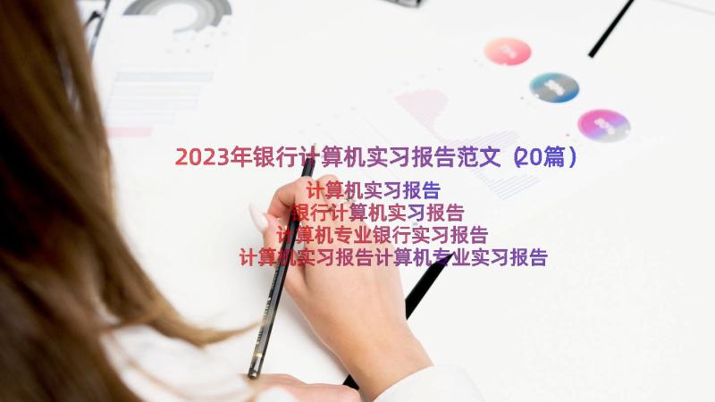 2023年银行计算机实习报告范文（20篇）