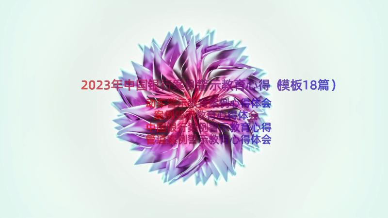 2023年中国银行案例警示教育心得（模板18篇）