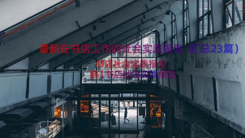 最新在书店工作的社会实践报告（汇总23篇）