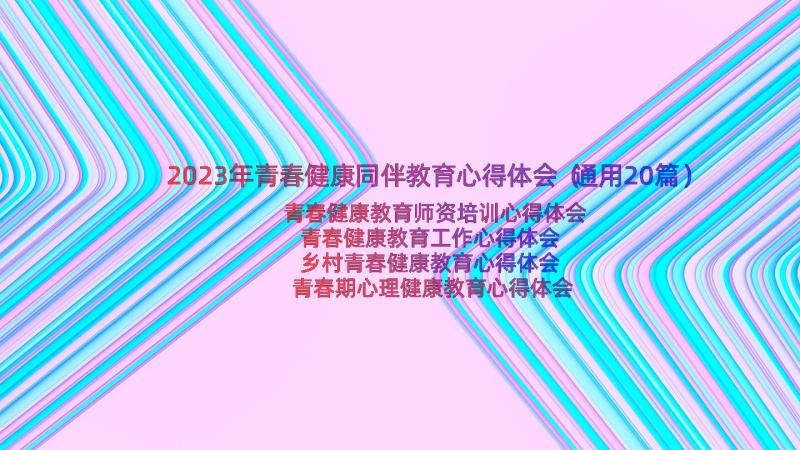 2023年青春健康同伴教育心得体会（通用20篇）