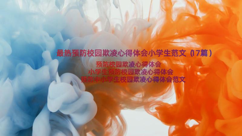 最热预防校园欺凌心得体会小学生范文（17篇）