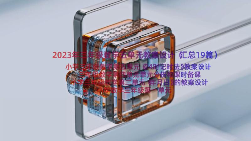 2023年三年级数学五单元教案设计（汇总19篇）